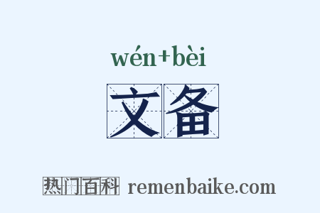 文备是什么意思的图片